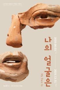 [전시]나의 얼굴은 MY Face Is