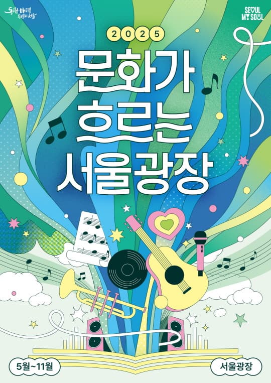 [기타]2025 문화가 흐르는 서울광장 6월