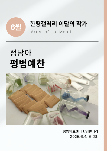 [전시]6월 한평갤러리 이달의 작가 - 정담아《평범예찬》