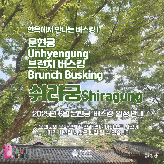 [기타][운현궁 브런치 버스킹 쉬라궁] 6월 일정