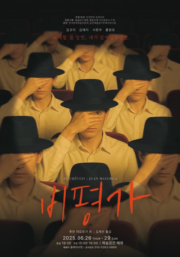 연극 <비평가>