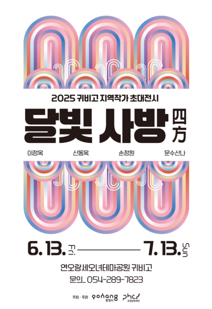 [전시]2025 귀비고 지역작가 초대전시《달빛 사방(四方)》