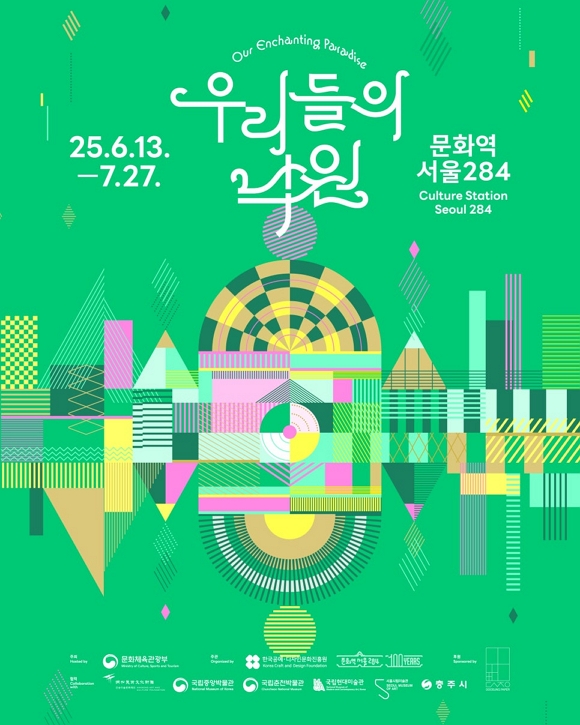 [전시]문화역서울284 기획전시 《우리들의 낙원》