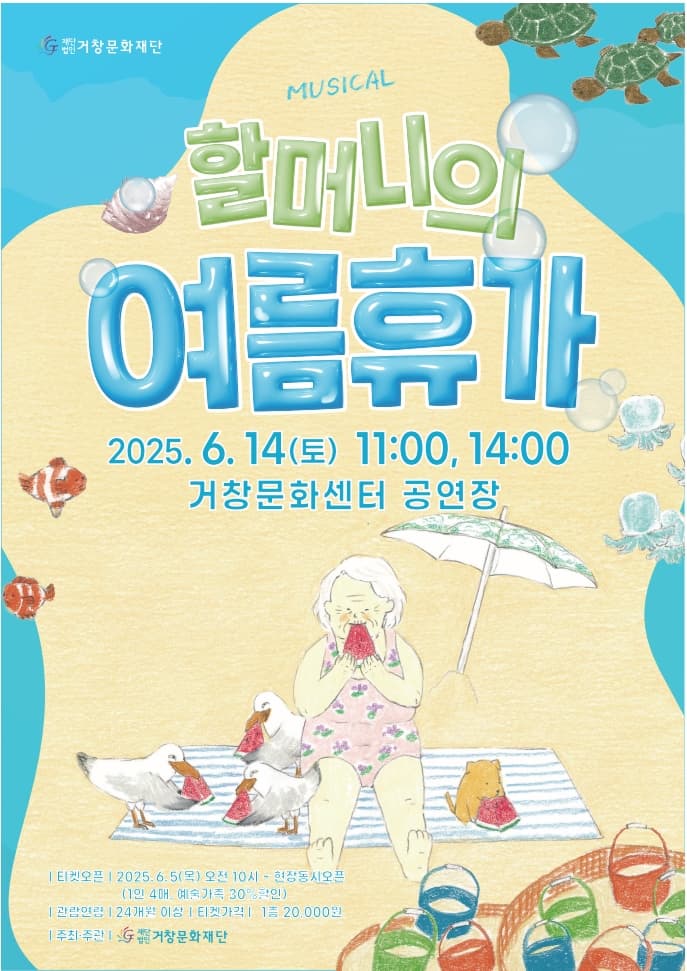 [뮤지컬][거창] 할머니의 여름휴가
