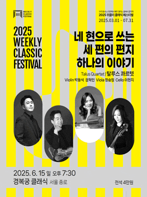 [음악][서울 종로] 위클리 클래식 페스티벌, 탈루스 콰르텟: 네 현으로 쓰는 세 편의 편지 하나의 이야기