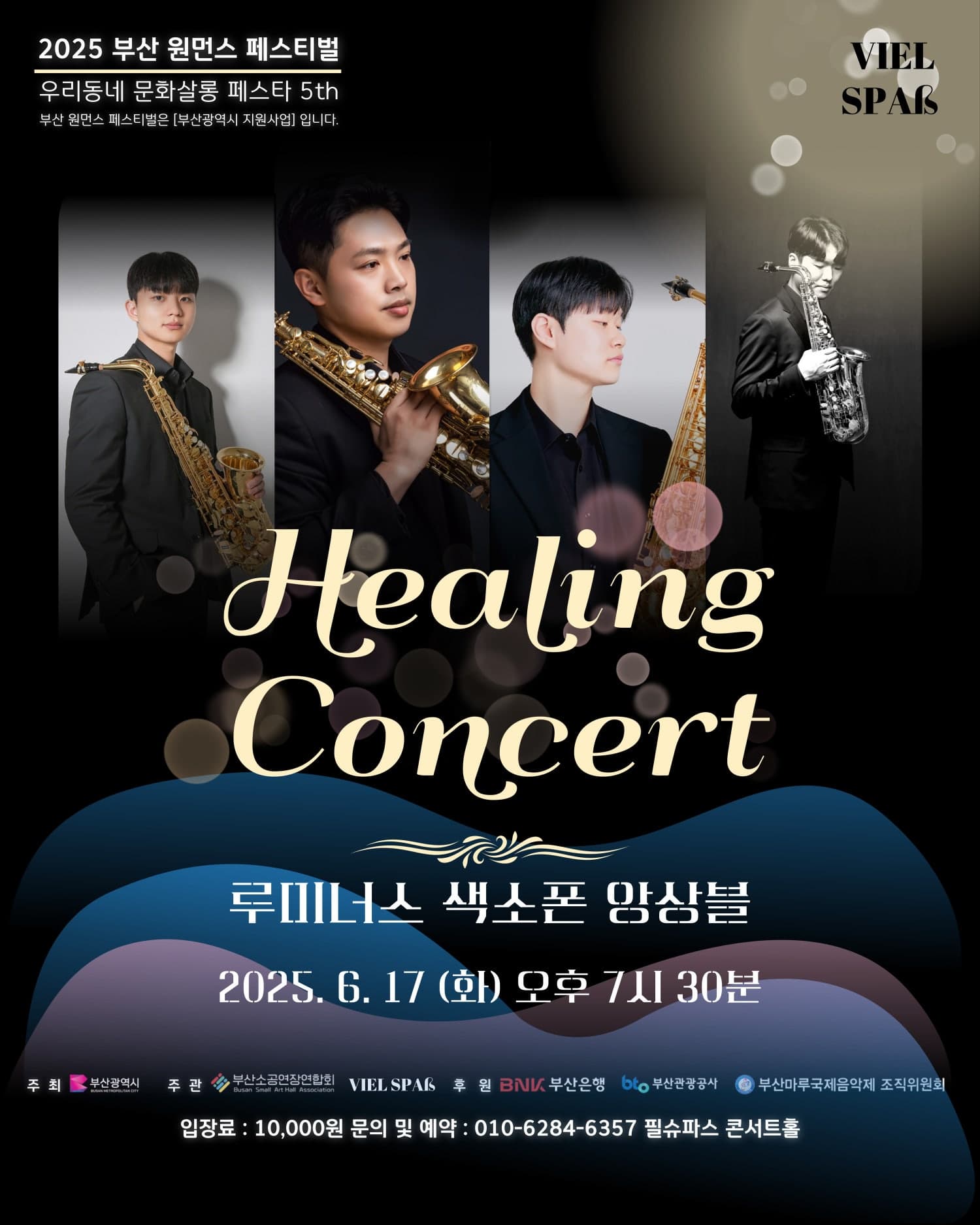 [음악]부산 원먼스페스티벌, 우리동네 문화살롱 페스타 5th: 힐링콘서트, 루미너스 색소폰 앙상블