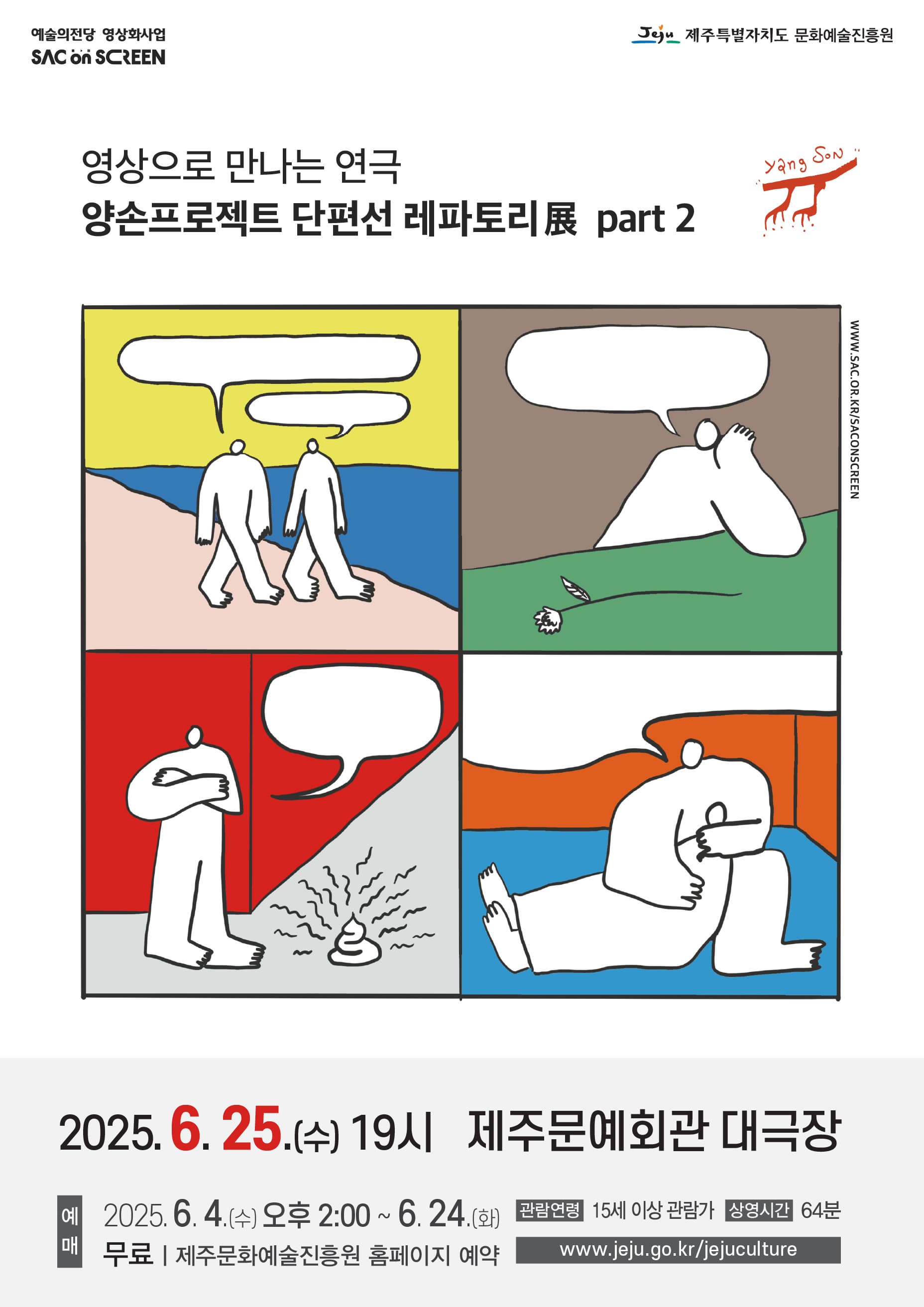 [제주] SAC on SCREEN, 양손프로젝트 단편선 레파토리展 part 2 (영상화)