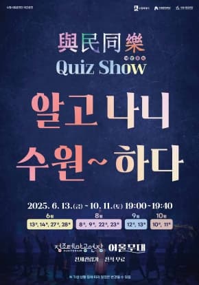[기타]여민동락 퀴즈쇼 <알고나니 수원~하다>