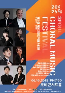 [음악]제3회 서울코랄뮤직페스티발 (06.16)