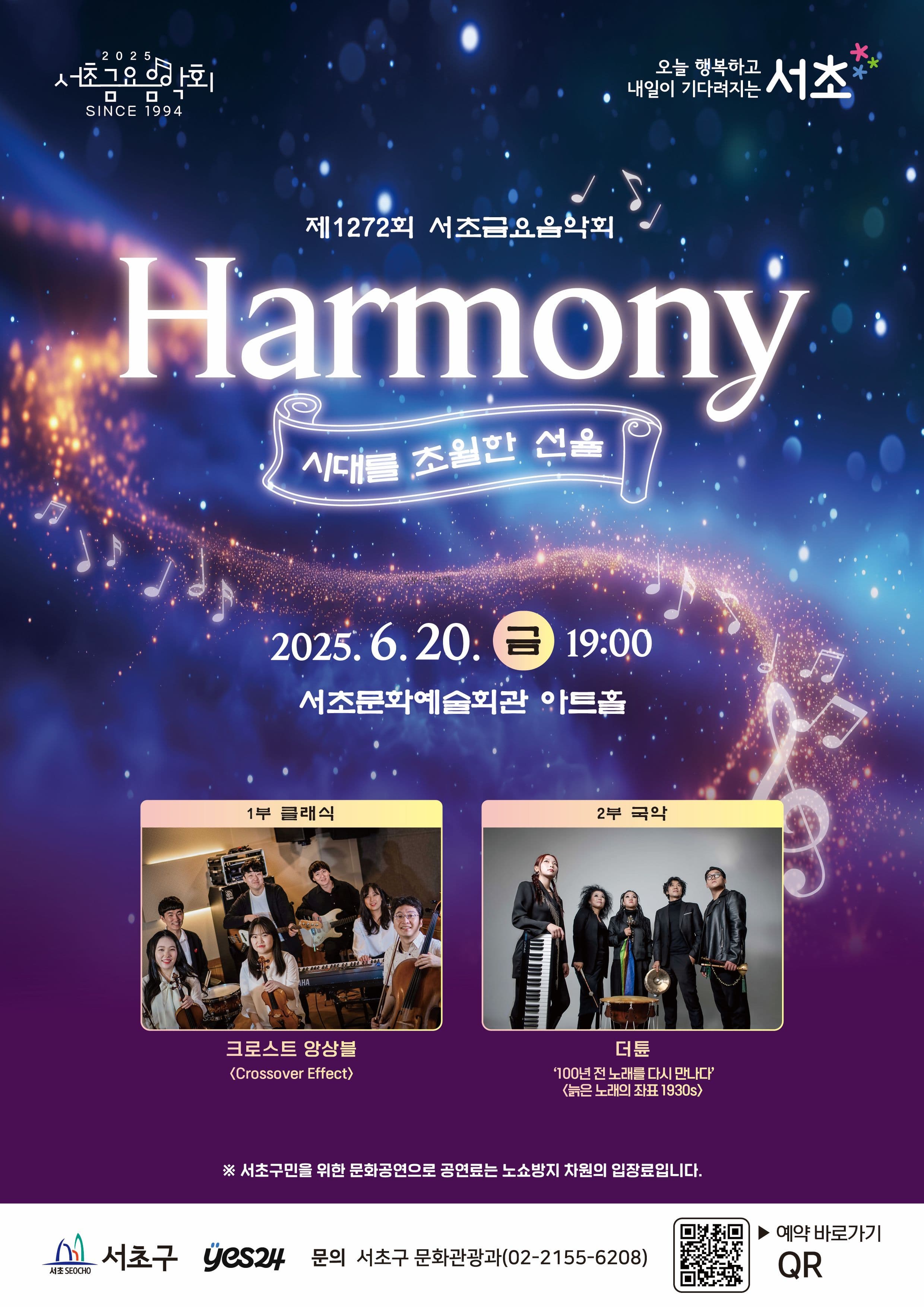 제1272회 서초금요음악회, Harmony: 시대를 초월한 선율