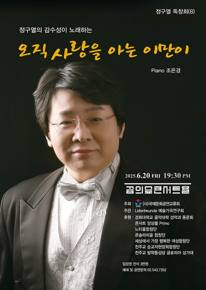 정구열의 감수성이 노래하는 오직 사랑을 아는 이만이