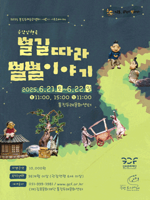 [김포] 별길따라 별별이야기