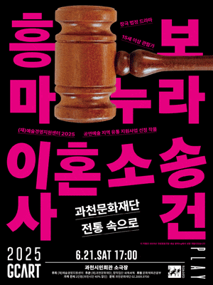 [과천] 흥보 마누라 이혼소송 사건