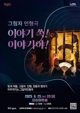 [남양주] 그림자 인형극, 이야기 쏙! 이야기야!