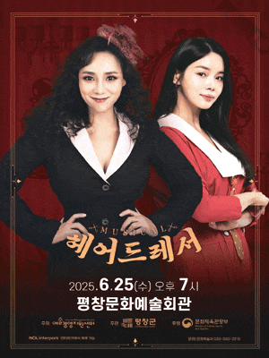 [평창] 헤어드레서