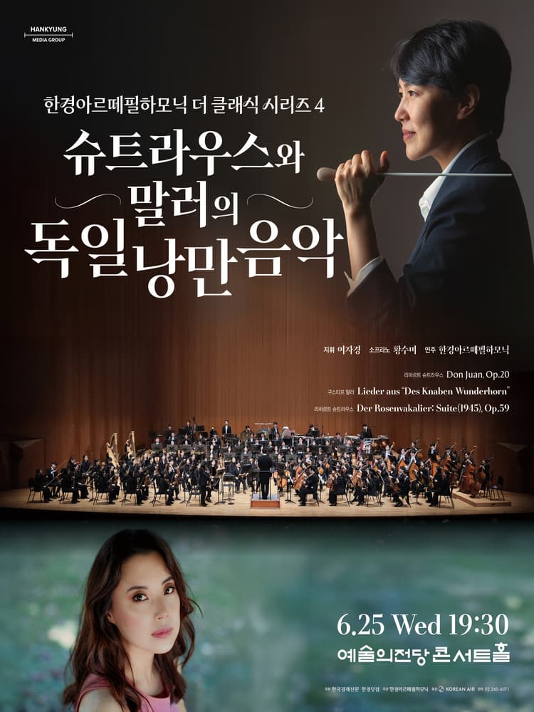 한경arte필하모닉 더클래식 시리즈4, 리하르트 슈트라우스와 구스타프 말러
