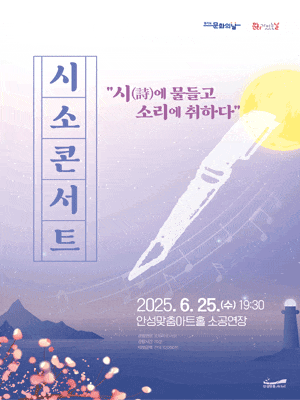 [안성] 시소콘서트: 시에 물들고 소리에 취하다