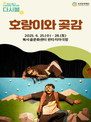 [부천] 다시봄, 호랑이와 곶감