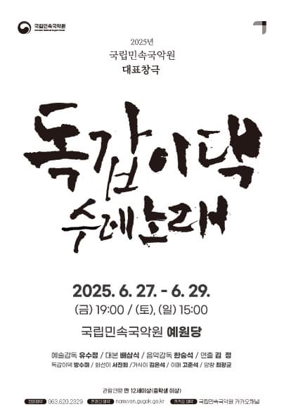 국립민속국악원 대표창극, 독갑이댁 수레노래