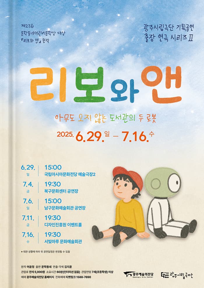 [광주 국립아시아문화전당] 광주시립극단 기획공연 출장연극시리즈 2, 리보와 앤