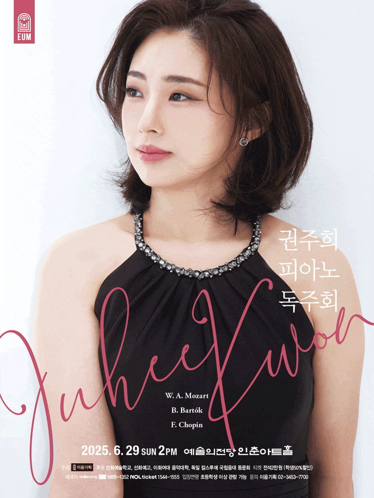 권주희 피아노 독주회