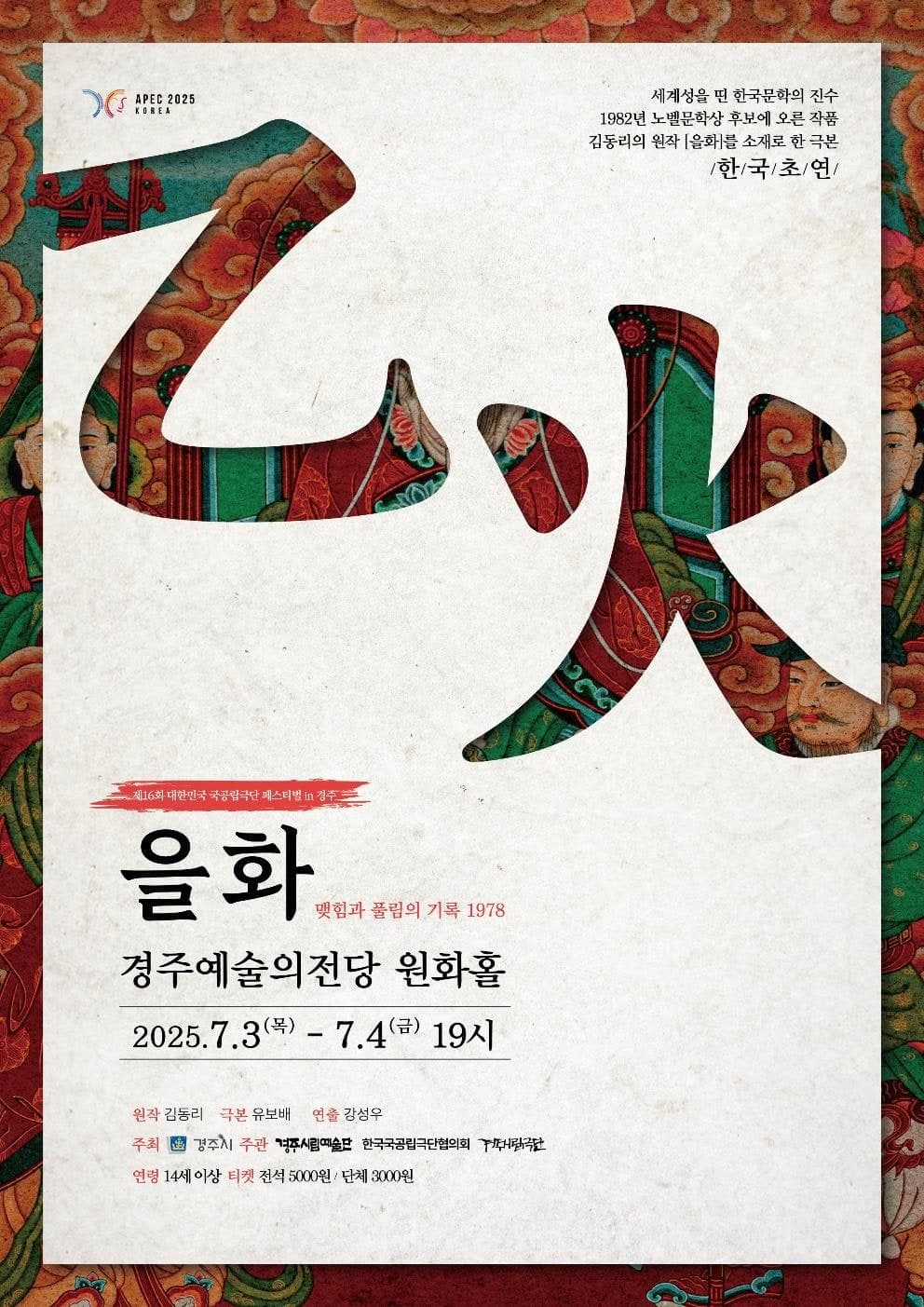 [경주] 제16회 대한민국 국공립극단페스티벌, 을화