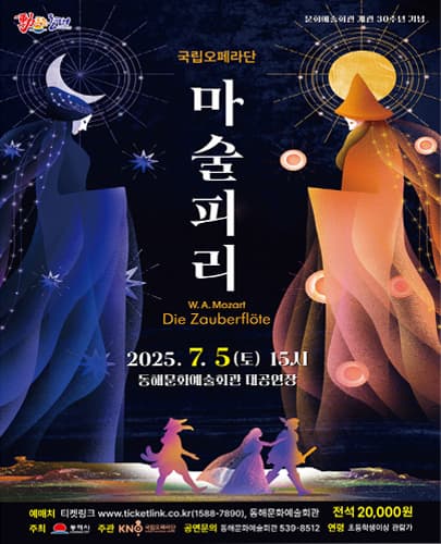 [동해] 국립오페라단, 마술피리