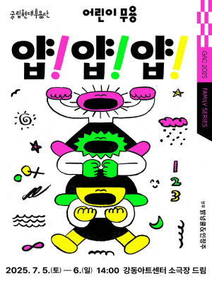[서울 강동] 국립현대무용단, 얍! 얍! 얍!