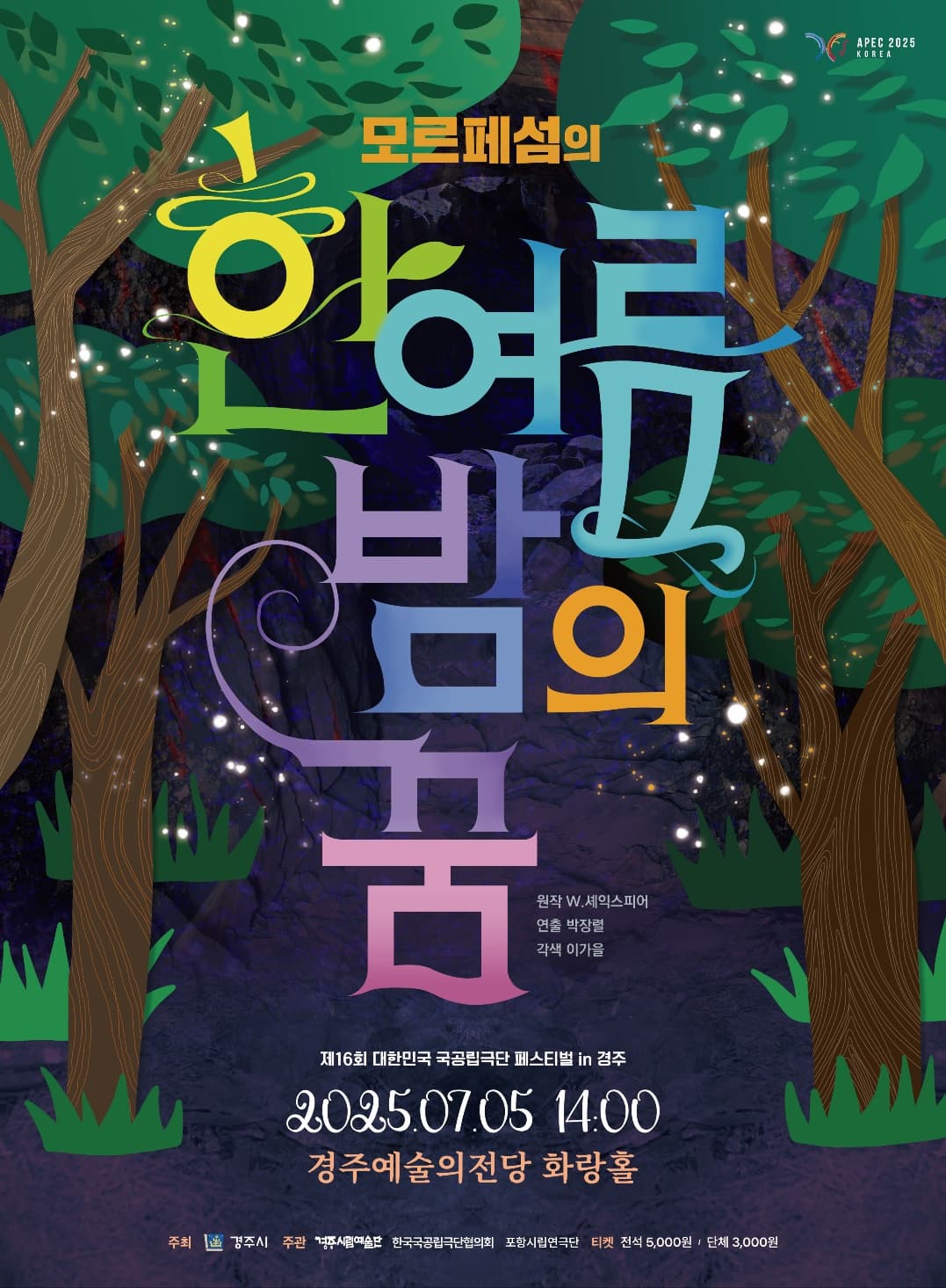 제16회 대한민국 국공립극단페스티벌, 포항시립연극단: 모르페섬의 한여름 밤의 꿈 [경주]