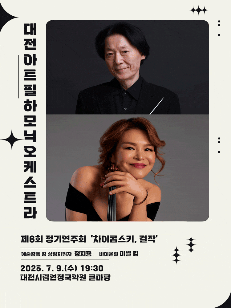 제6회 대전아트필하모닉오케스트라 정기연주회: 차이콥스키, 걸작
