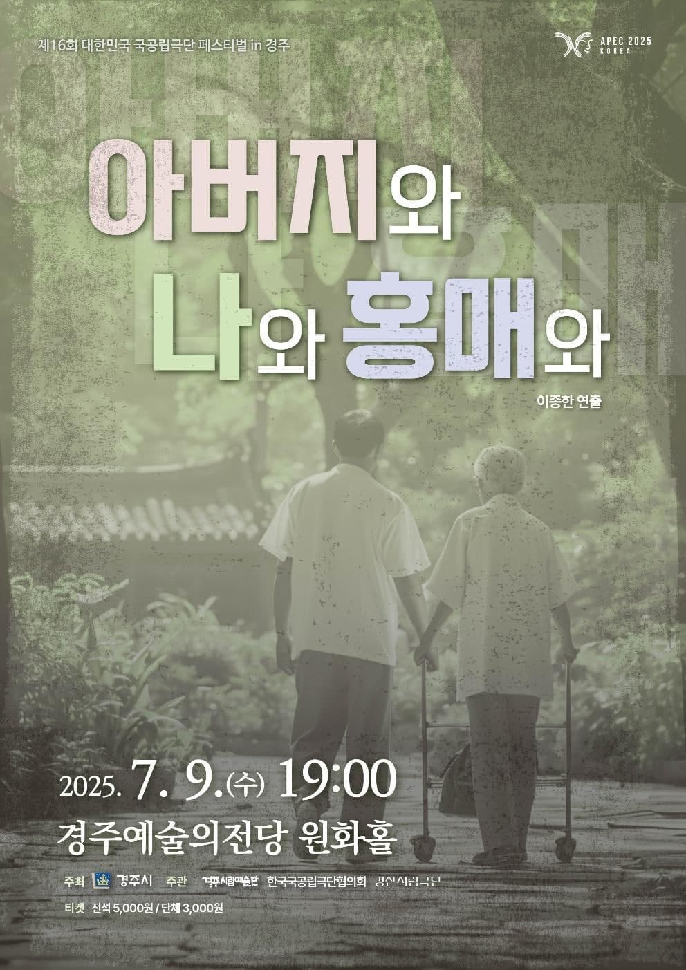 [경주] 제16회 대한민국 국공립극단페스티벌, 아버지와 나와 홍매와