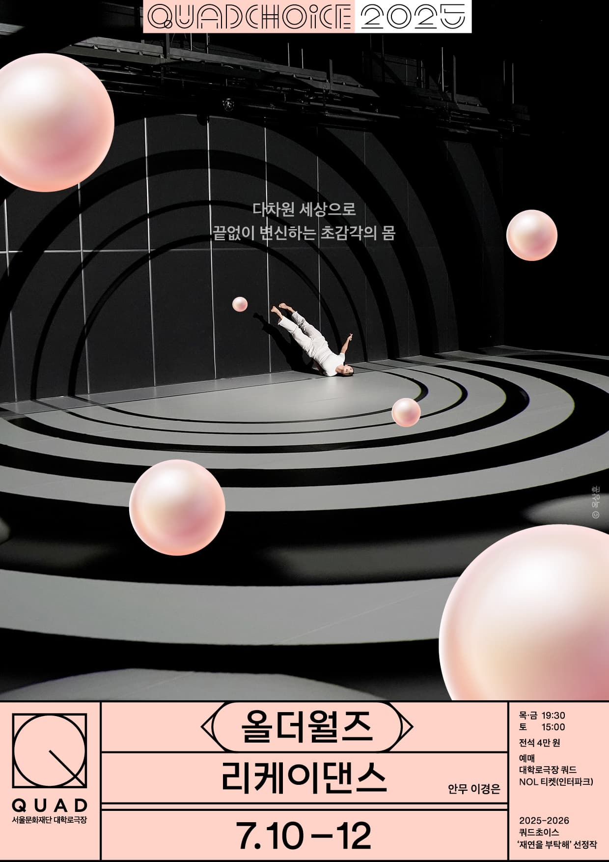 [대학로극장 쿼드] 2025 쿼드초이스 - 리케이댄스 <올더월즈>