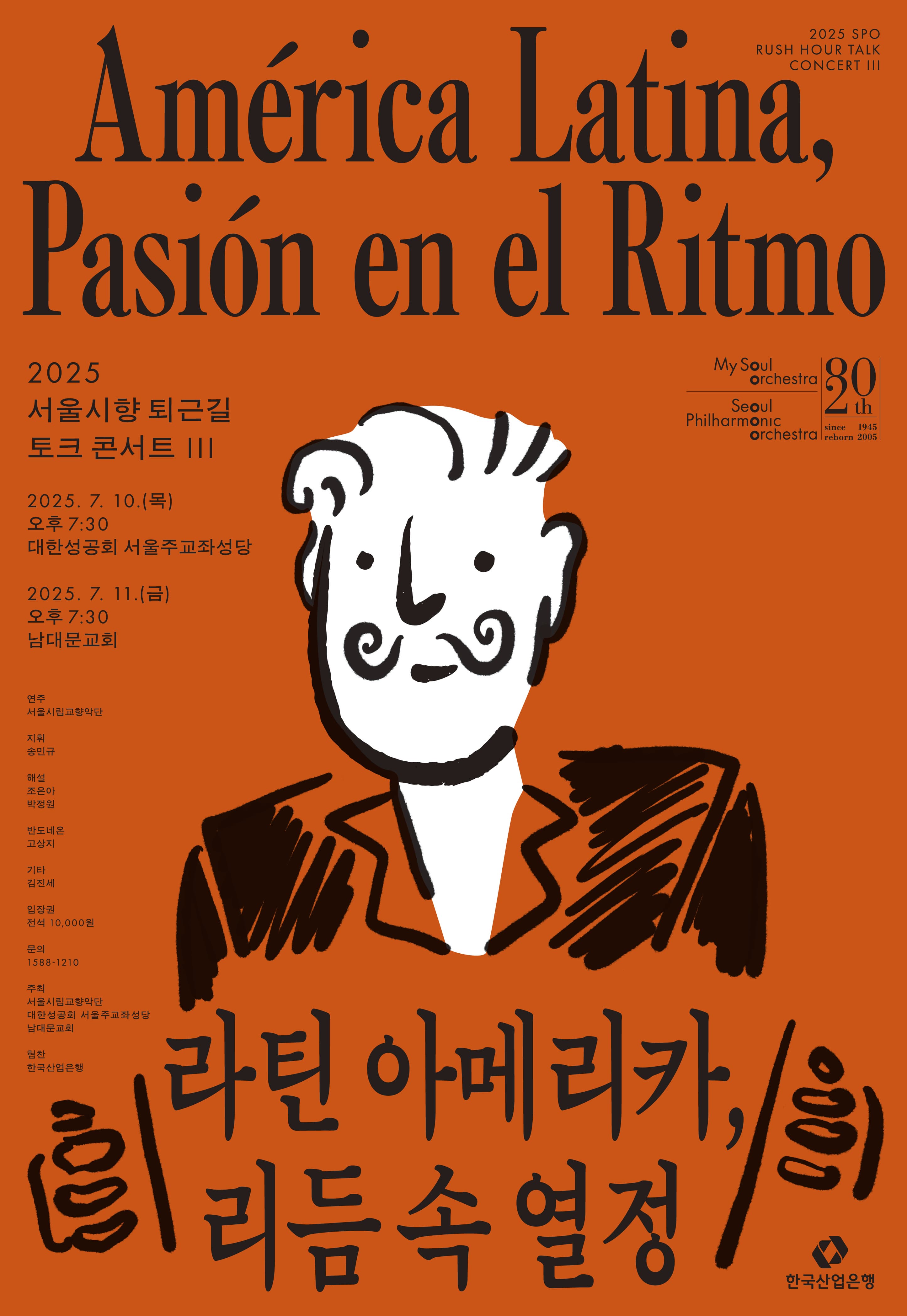 2025 서울시향 퇴근길 토크 콘서트 III: 라틴 아메리카 ②