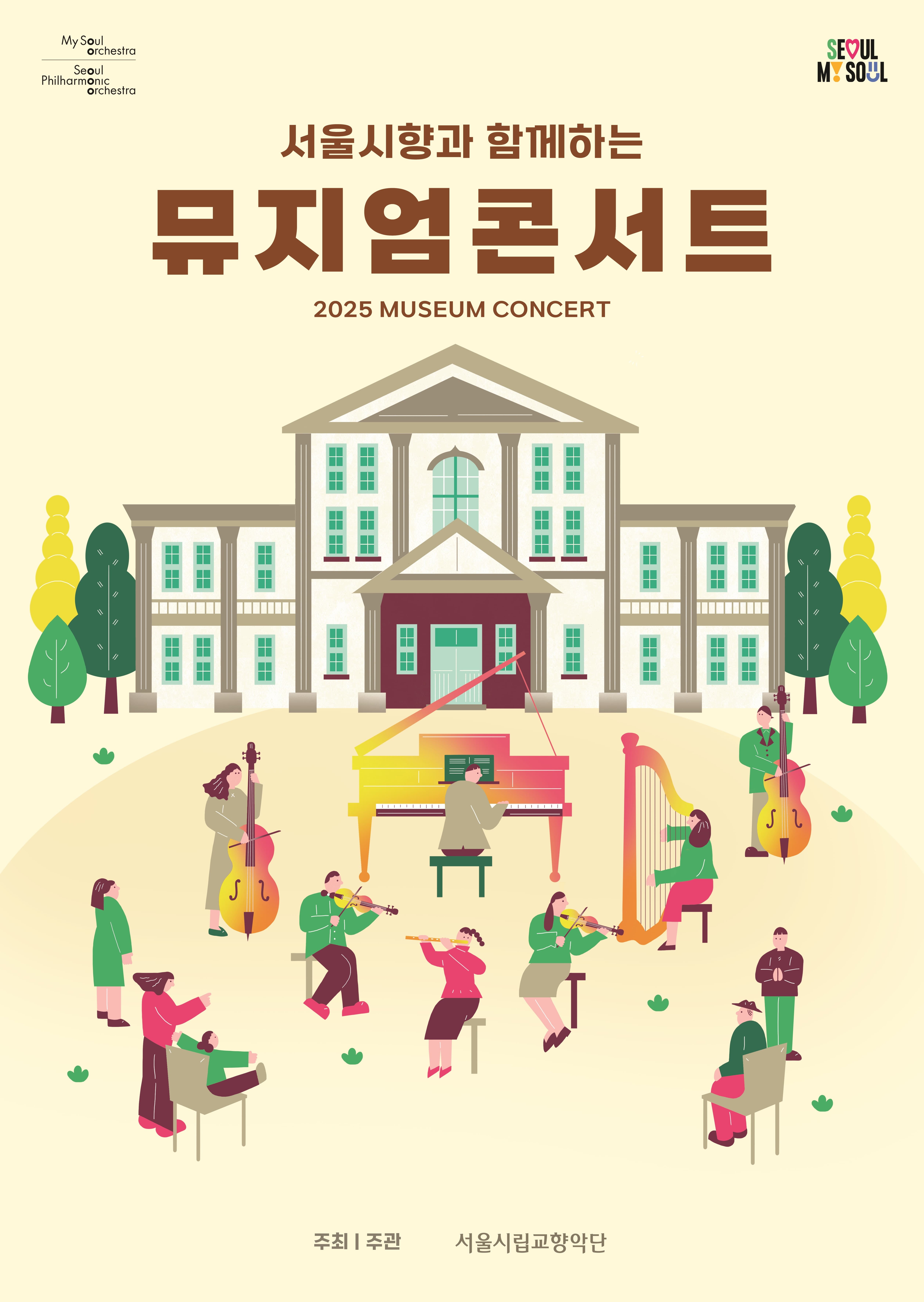 [음악]2025 서울시향 뮤지엄 콘서트 : 서울역사박물관