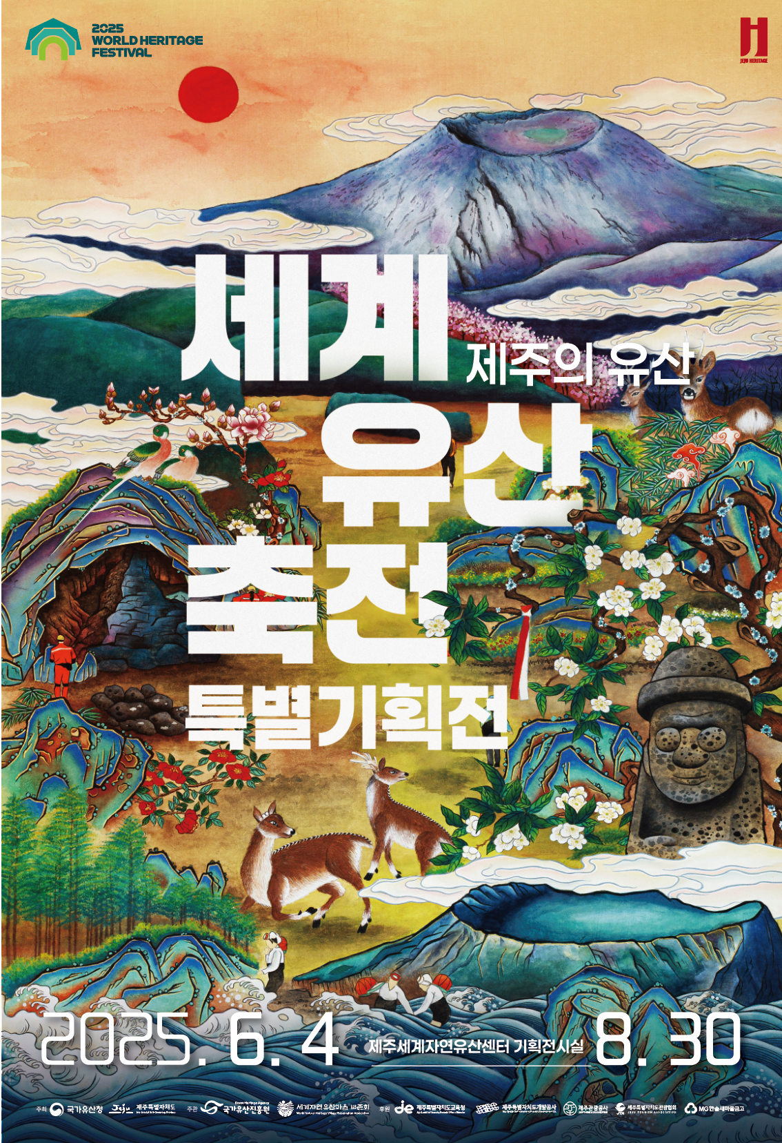 [전시]2025 세계유산축전 제주 특별기획전 “제주의 유산”