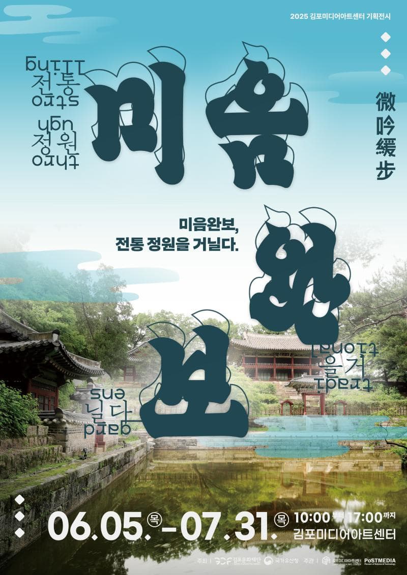 [전시]김포미디어아트센터 기획전시 <미음완보, 전통정원을 거닐다>