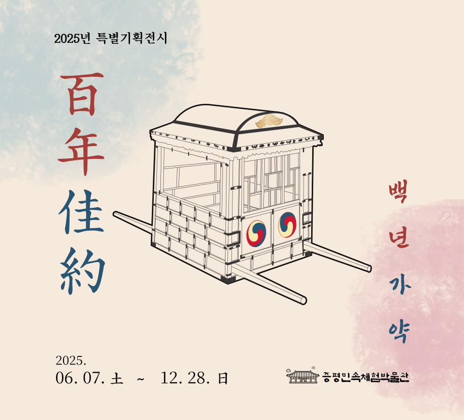 [전시]백년가약 百年佳約