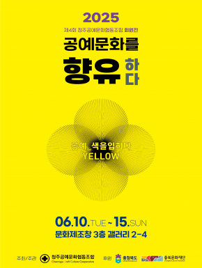[전시]2025 제4회 공예문화를 향유하다 전시회