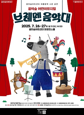 꿈의숲아트센터 여름방학 시즌 가족뮤지컬 브레멘 음악대