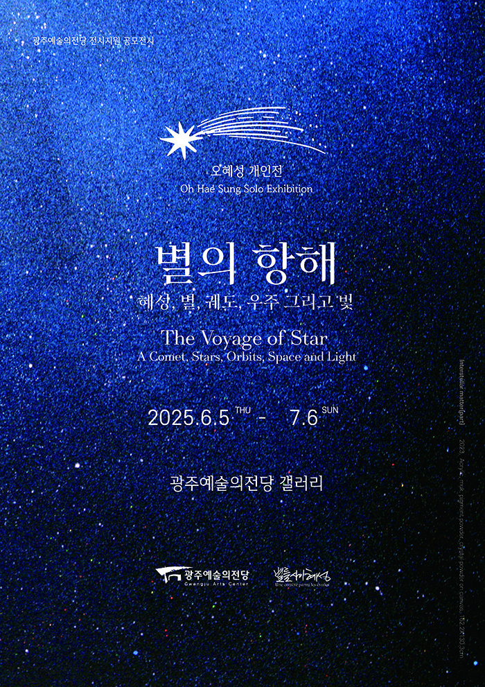 [전시]별의 항해 : 오혜성