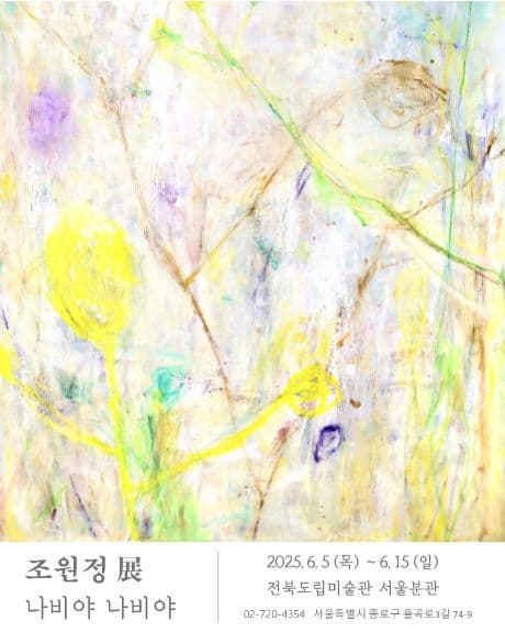 [전시]조원정 개인전 《나비야 나비야》