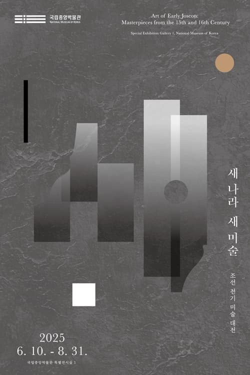 [전시]새 나라 새 미술: 조선 전기 미술 대전