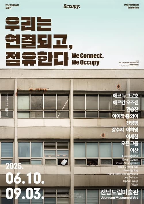 [전시]Occupy : 우리는 연결되고, 점유한다