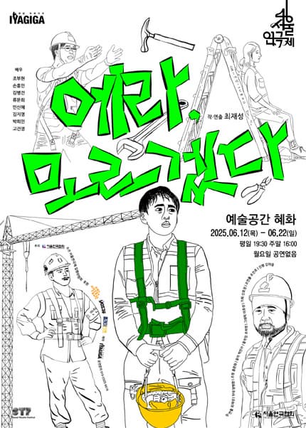 [연극]제46회 서울연극제: 에라, 모르겠다