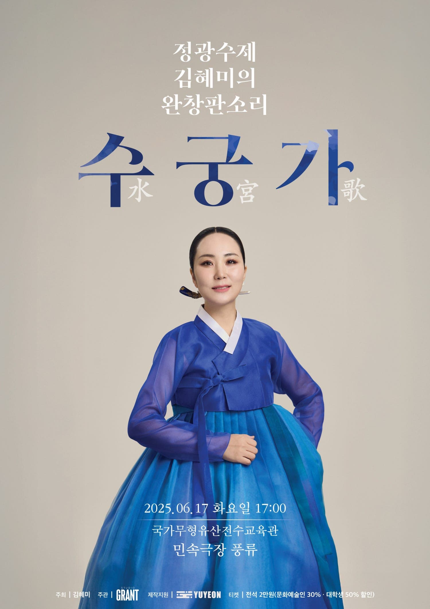 [국악]정광수제 김혜미의 완창판소리, 수궁가