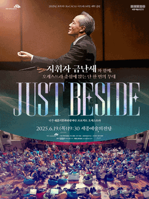 [세종] 코카카 (KoCACA) 아트페스티벌, 폐막 공연: JUST BESIDE