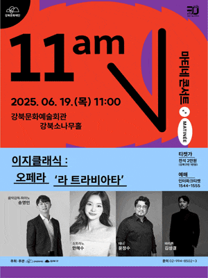 [콘서트]강북문화재단 마티네 콘서트, 이지클래식: 오페라 라 트라비아타