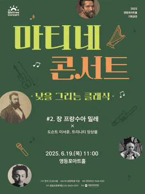 [음악]마티네콘서트: 낮을 그리는 클래식 ＃2. 장 프랑수아 밀레 X 도슨트 이서준, 트리니티 앙상블