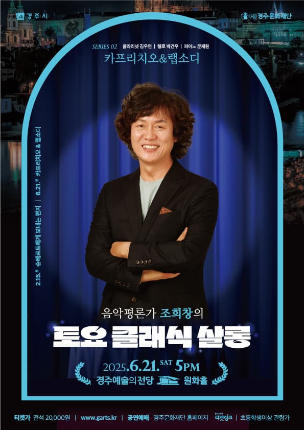 [경주] 조희창의 토요 클래식 살롱 Ⅱ. 카프리치오 & 랩소디