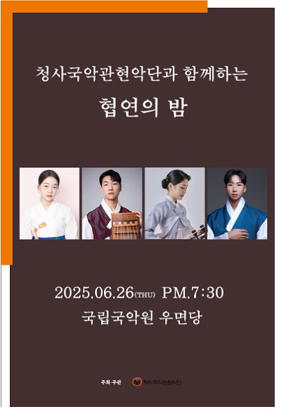 청사국악관현악단과 함께 하는 협연의 밤